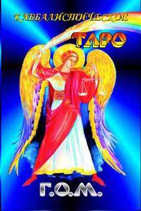 Каббалистическое Таро Г.О.М. (+ руководство)