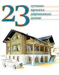 23 лучших проекта деревянных домов