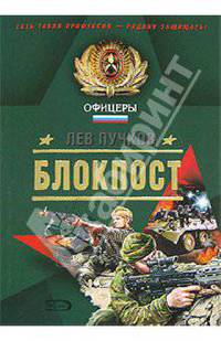 Блокпост: Роман