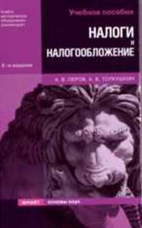 Налоги и налогообложение. Учебное пособие для ВУЗов