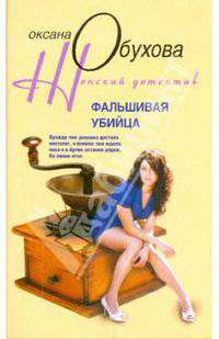 Фальшивая убийца