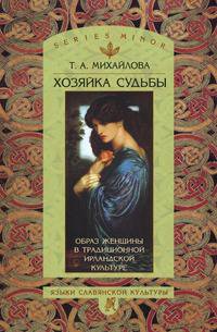 Хозяйка судьбы. Образ женщины в традиционной ирландской культуре