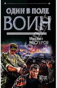 Один в поле воин: Роман