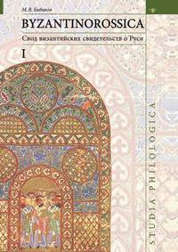 BYZANTINOROSSICA. I. Свод византийских свидетельств о Руси