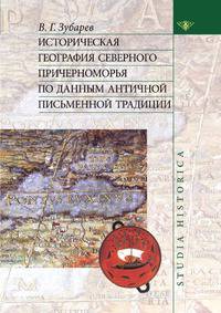 Историческая география северного причерноморья по данным античной письменной традиции