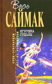 Игрушка судьбы: Фантастические романы / Пер. с англ. Битова О., Козловского А., Королева К. и др. .