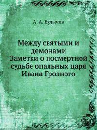 Между святыми и демонами. Заметки о посмертной судьбе опальных царя Ивана Грозного