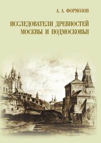 Исследователи древностей Москвы и Подмосковья