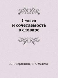 Смысл и сочетаемость в словаре