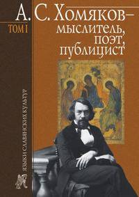 А. С. Хомяков - мыслитель, поэт, публицист. Том 1