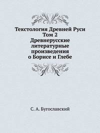 Текстология Древней Руси. Том 2. Древнерусские литературные произведения о Борисе и Глебе