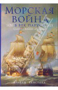 Морская война в век паруса. 1650 - 1815. Сражения великих адмиралов