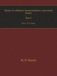 Труды по общему языкознанию и русскому языку. Том 2. В 2 томах