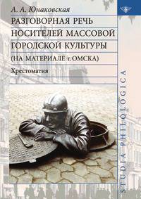 Разговорная речь носителей массовой городской культуры (на материале г. Омска). Хрестоматия