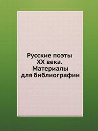 Русские поэты XX века. Материалы для библиографии