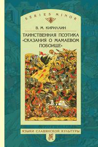 Таинственная поэтика "Сказания о Мамаевом побоище"