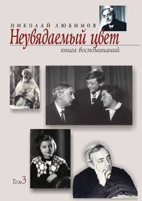 Неувядаемый цвет. Книга воспоминаний. Том третий