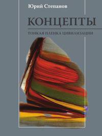 Концепты. Тонкая пленка цивилизации