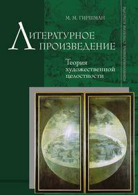 Литературное произведение. Теория художественной целостности. 2-е издание, дополненное