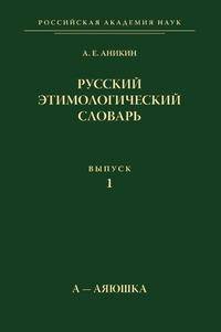 Русский этимологический словарь. Выпуск 1. А-Аяюшка