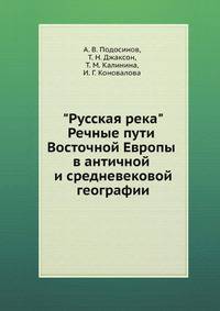 "Русская река". Речные пути Восточной Европы в античной и средневековой географии