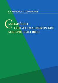 Самодийско - тунгусо - маньчжурские лексические связи