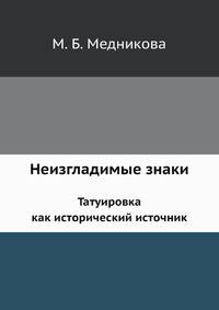 Неизгладимые знаки. Татуировка как исторический источник