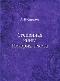 Степенная книга. История текста