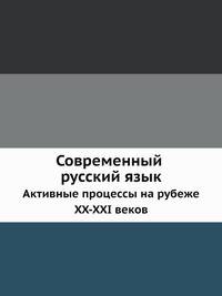 Современный русский язык. Активные процессы на рубеже XX-XXI веков