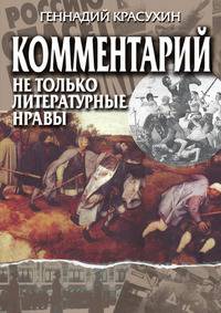 Комментарий. Не только литературные нравы