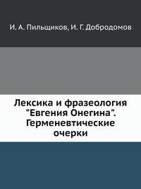 Лексика и фразеология "Евгения Онегина". Герменевтические очерки