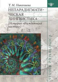 Непарадигматическая лингвистика. (История "блуждающих частиц")