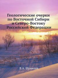 Геологические очерки по Восточной Сибири и Северо-Востоку Российской Федерации