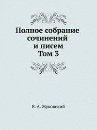 Полное собрание сочинений и писем. Том 3