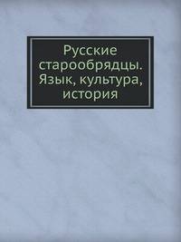 Русские старообрядцы. Язык, культура, история