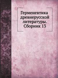 Герменевтика древнерусской литературы. Сборник 13
