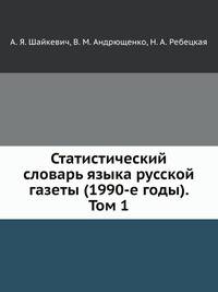 Статистический словарь языка русской газеты (1990-е годы). Том 1