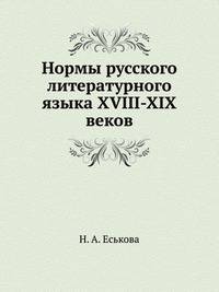 Нормы русского литературного языка XVIII-XIX веков