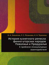 История кузнечного ремесла финно-угорских народов Поволжья и Предуралья. К проблеме этнокультурных взаимодействий