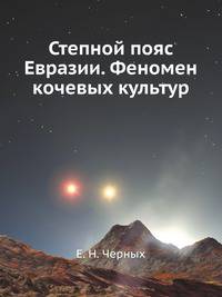 Степной пояс Евразии. Феномен кочевых культур