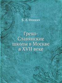 Греко-Славянские школы в Москве в XVII веке