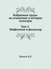 Избранные труды по семиотике и истории культуры. Том 5. Мифология и фольклор