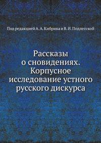 Рассказы о сновидениях. Корпусное исследование устного русского дискурса
