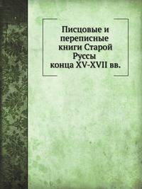 Писцовые и переписные книги Старой Руссы конца XV-XVII вв.