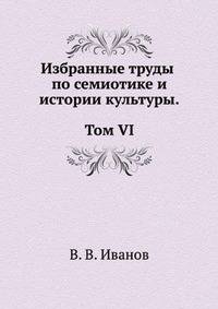 Избранные труды по семиотике и истории культуры. Т. 6