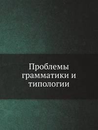 Проблемы грамматики и типологии