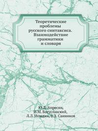 Теоретические проблемы русского синтаксиса. Взаимодействие грамматики и словаря
