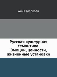 Русская культурная семантика. Эмоции, ценности, жизненные установки
