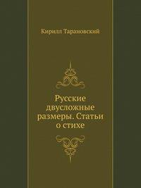 Русские двусложные размеры. Статьи о стихе