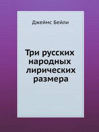 Три русских народных лирических размера
